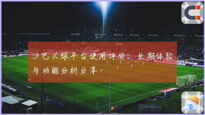 沙巴买球平台使用评价：长期体验与功能分析分享