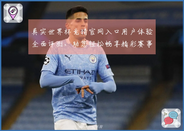 真实世界杯竞猜官网入口用户体验全面评测,助您轻松畅享精彩赛事直播