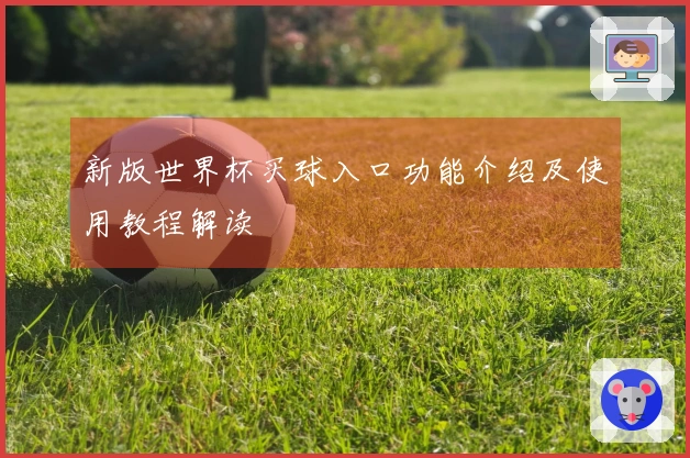 新版世界杯买球入口功能介绍及使用教程解读