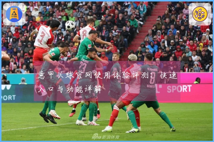 意甲买球官网使用体验评测：快速入口与功能详解