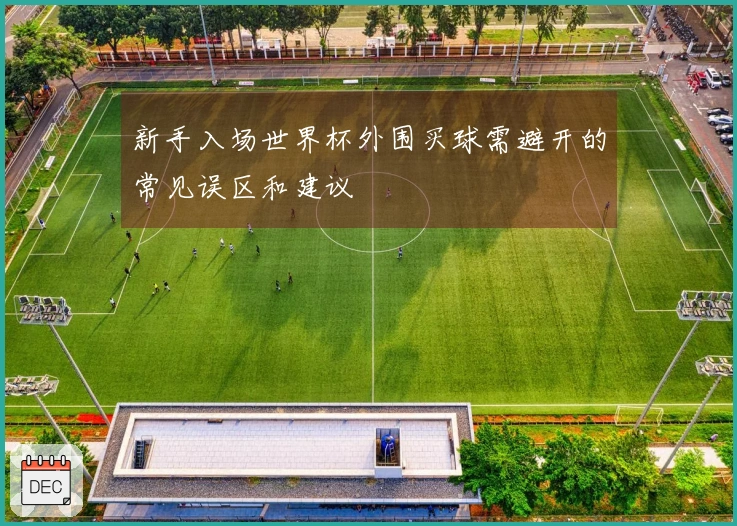 新手入场世界杯外围买球需避开的常见误区和建议