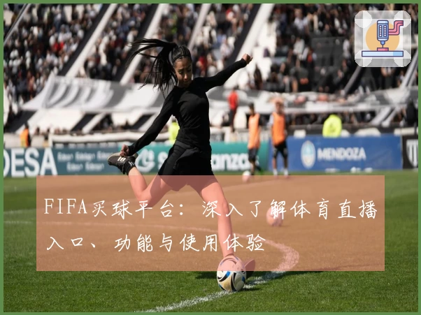 FIFA买球平台：深入了解体育直播入口、功能与使用体验