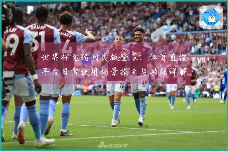 世界杯竞猜网页版登录：体育直播平台日常使用场景指南与功能详解