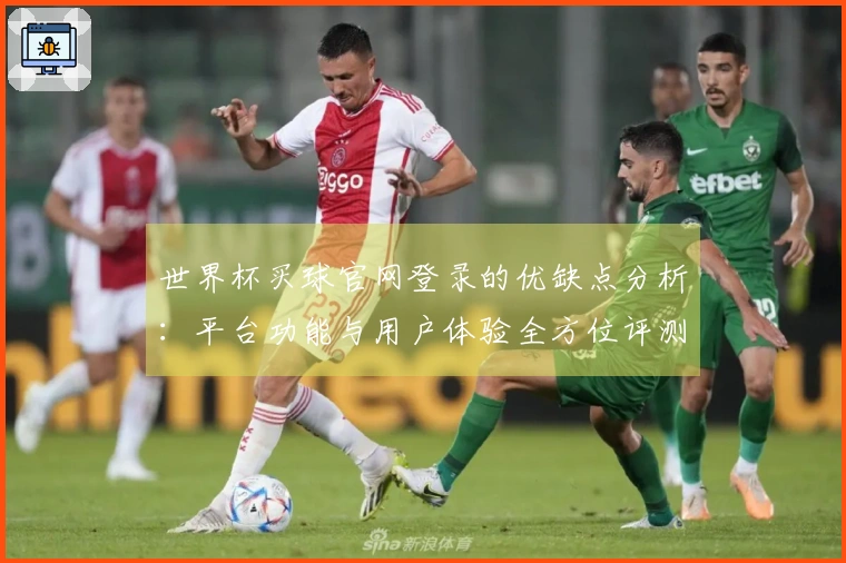 世界杯买球官网登录的优缺点分析：平台功能与用户体验全方位评测