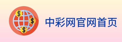 中彩网官网首页 logo